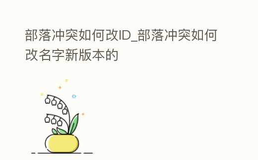 部落沖突如何改ID_部落沖突如何改名字新版本的