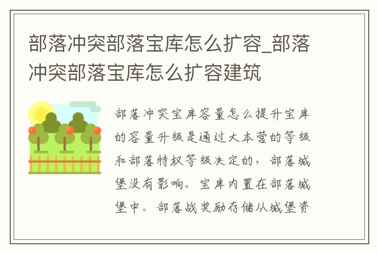 部落沖突部落寶庫怎么擴容_部落沖突部落寶庫怎么擴容建筑