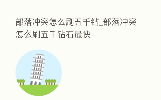 部落沖突怎么刷五千鉆_部落沖突怎么刷五千鉆石最快