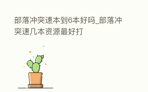 部落沖突速本到6本好嗎_部落沖突速幾本資源最好打