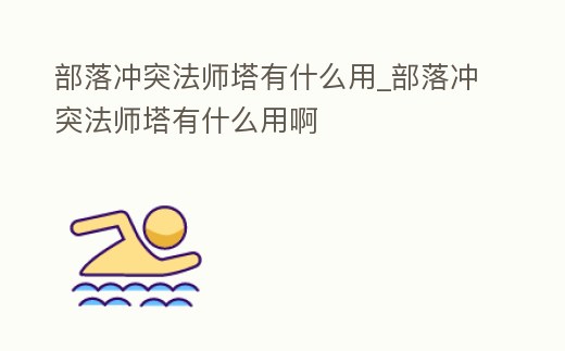 部落沖突法師塔有什么用_部落沖突法師塔有什么用啊