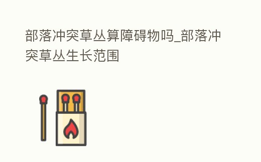 部落沖突草叢算障礙物嗎_部落沖突草叢生長(zhǎng)范圍