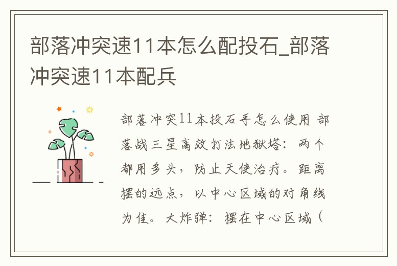 部落沖突速11本怎么配投石_部落沖突速11本配兵