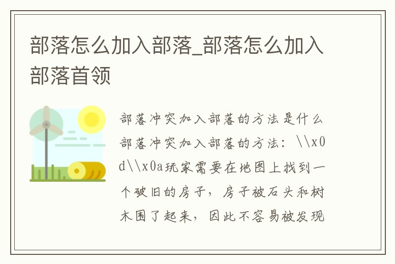部落怎么加入部落_部落怎么加入部落首領