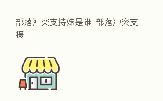 部落沖突支持妹是誰_部落沖突支援