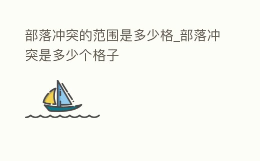 部落沖突的范圍是多少格_部落沖突是多少個格子