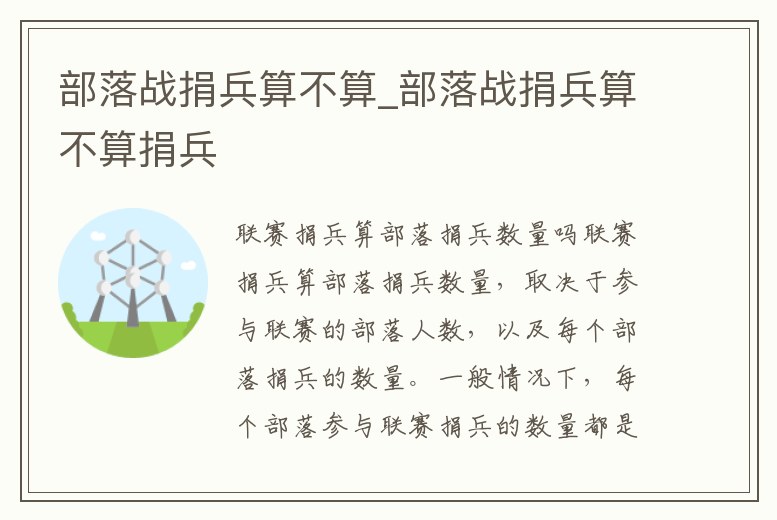 部落戰捐兵算不算_部落戰捐兵算不算捐兵