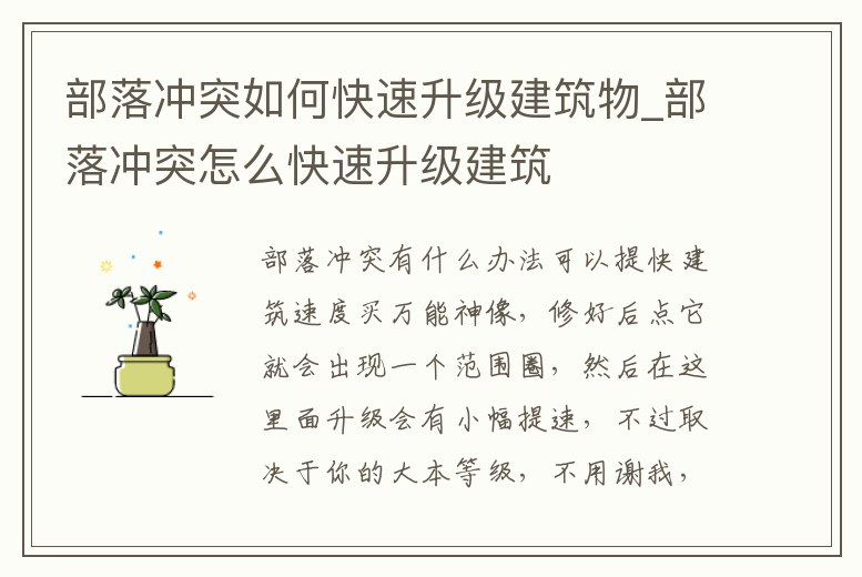 部落沖突如何快速升級建筑物_部落沖突怎么快速升級建筑