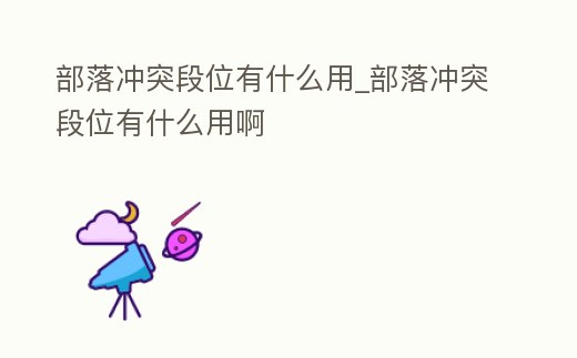 部落沖突段位有什么用_部落沖突段位有什么用啊