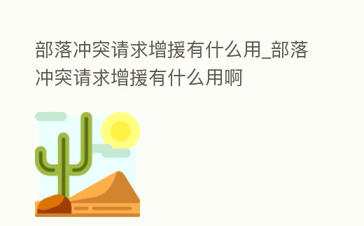 部落沖突請求增援有什么用_部落沖突請求增援有什么用啊