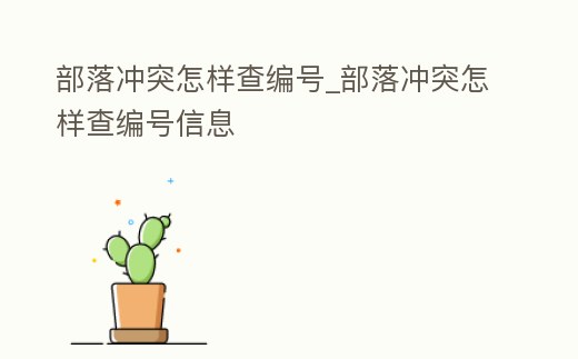 部落沖突怎樣查編號_部落沖突怎樣查編號信息