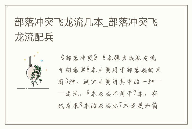 部落沖突飛龍流幾本_部落沖突飛龍流配兵