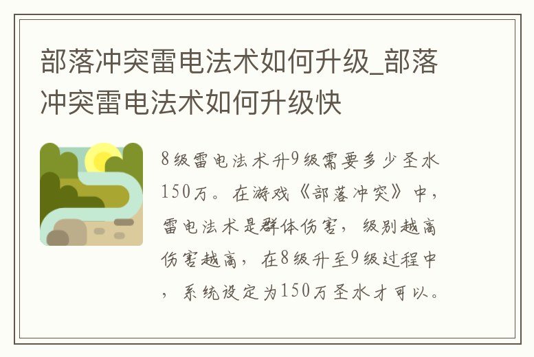 部落沖突雷電法術如何升級_部落沖突雷電法術如何升級快