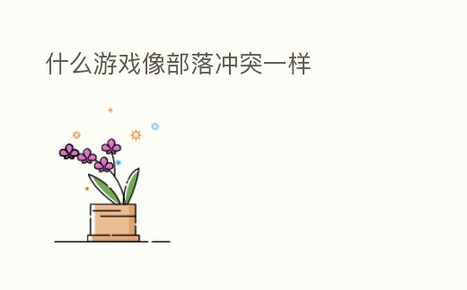 什么游戲像部落沖突一樣