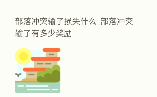 部落沖突輸了損失什么_部落沖突輸了有多少獎勵