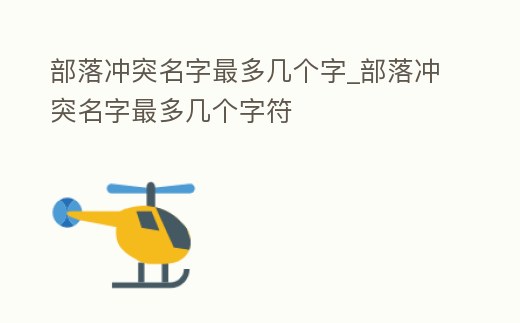 部落沖突名字最多幾個字_部落沖突名字最多幾個字符