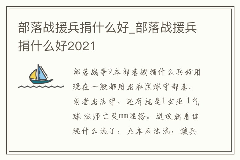 部落戰(zhàn)援兵捐什么好_部落戰(zhàn)援兵捐什么好2021