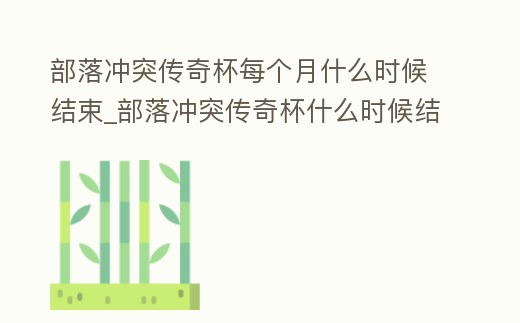 部落沖突傳奇杯每個月什么時候結束_部落沖突傳奇杯什么時候結算