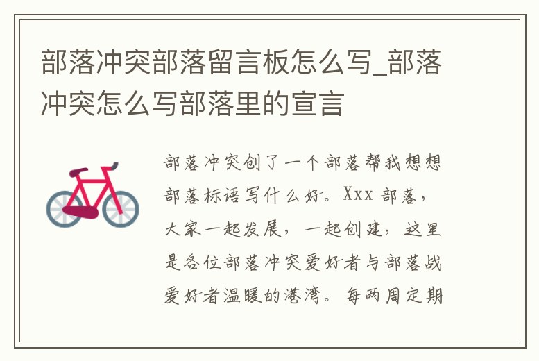 部落沖突部落留言板怎么寫_部落沖突怎么寫部落里的宣言