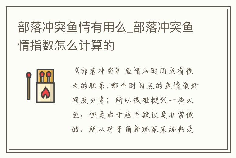 部落沖突魚情有用么_部落沖突魚情指數怎么計算的