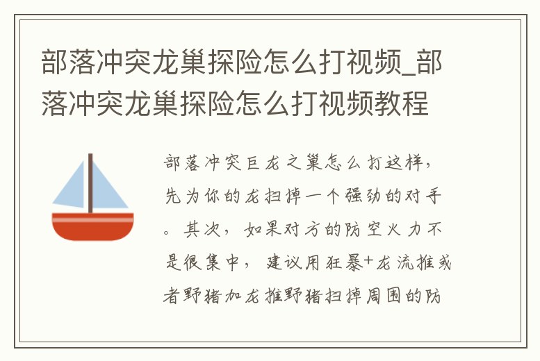 部落沖突龍巢探險怎么打視頻_部落沖突龍巢探險怎么打視頻教程
