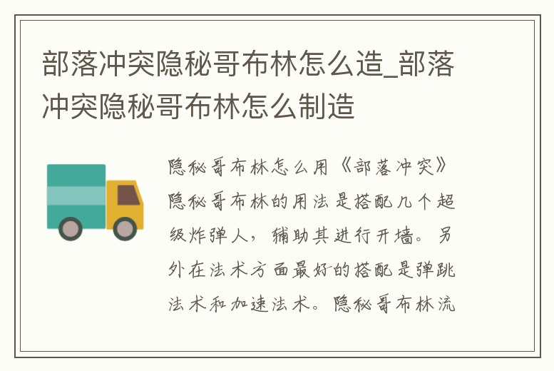 部落沖突隱秘哥布林怎么造_部落沖突隱秘哥布林怎么制造