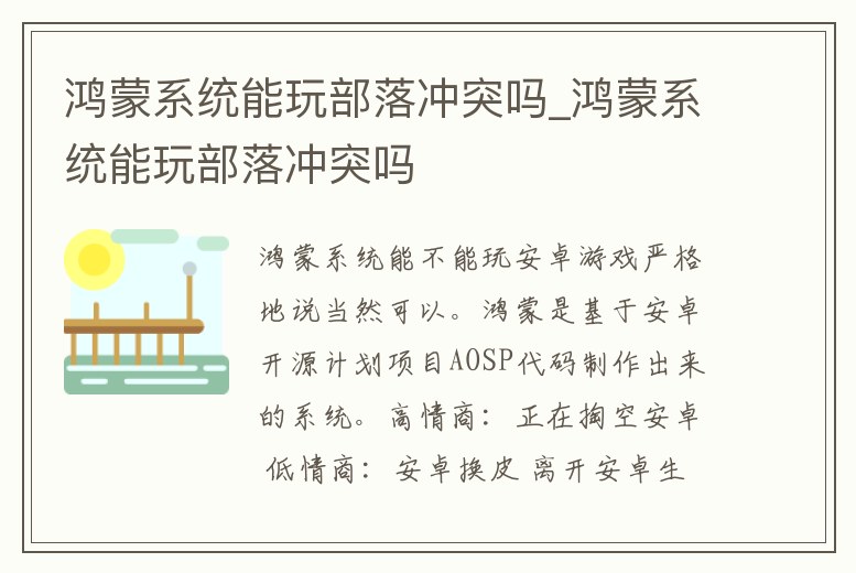 鴻蒙系統(tǒng)能玩部落沖突嗎_鴻蒙系統(tǒng)能玩部落沖突嗎
