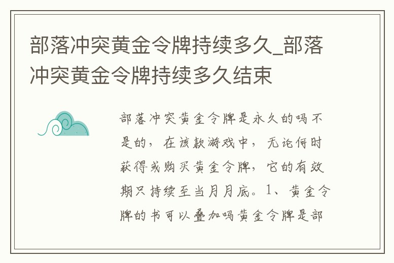 部落沖突黃金令牌持續多久_部落沖突黃金令牌持續多久結束