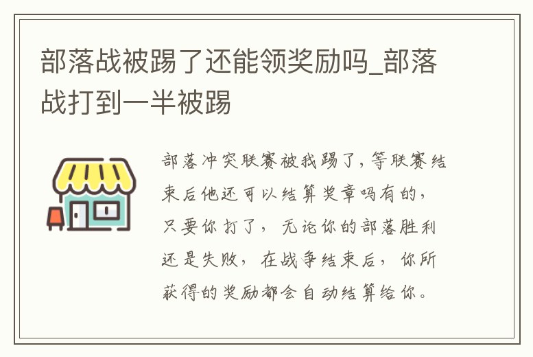 部落戰被踢了還能領獎勵嗎_部落戰打到一半被踢