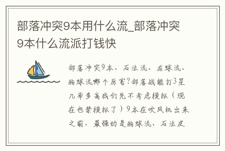 部落沖突9本用什么流_部落沖突9本什么流派打錢(qián)快