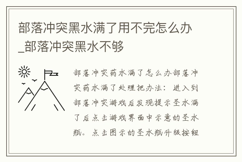 部落沖突黑水滿了用不完怎么辦_部落沖突黑水不夠