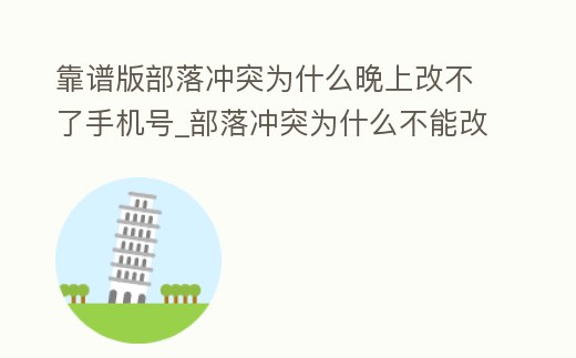 靠譜版部落沖突為什么晚上改不了手機號_部落沖突為什么不能改名