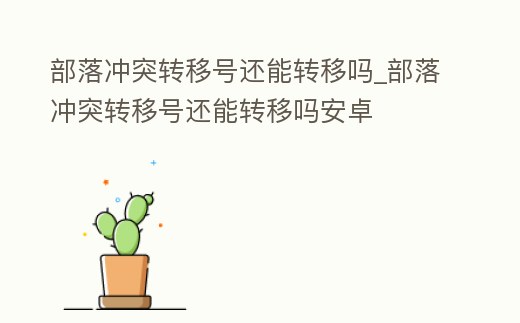 部落沖突轉(zhuǎn)移號還能轉(zhuǎn)移嗎_部落沖突轉(zhuǎn)移號還能轉(zhuǎn)移嗎安卓