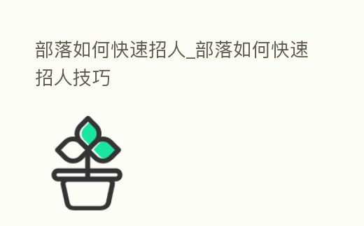 部落如何快速招人_部落如何快速招人技巧