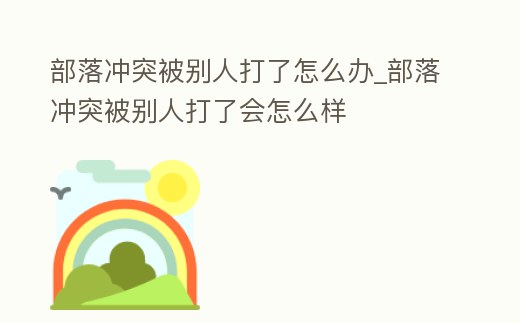 部落沖突被別人打了怎么辦_部落沖突被別人打了會怎么樣