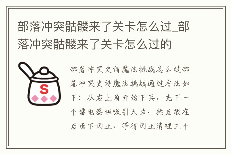 部落沖突骷髏來了關卡怎么過_部落沖突骷髏來了關卡怎么過的