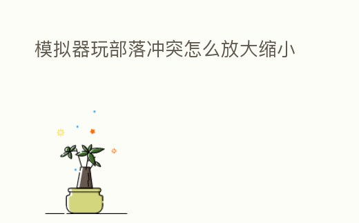 模擬器玩部落沖突怎么放大縮小