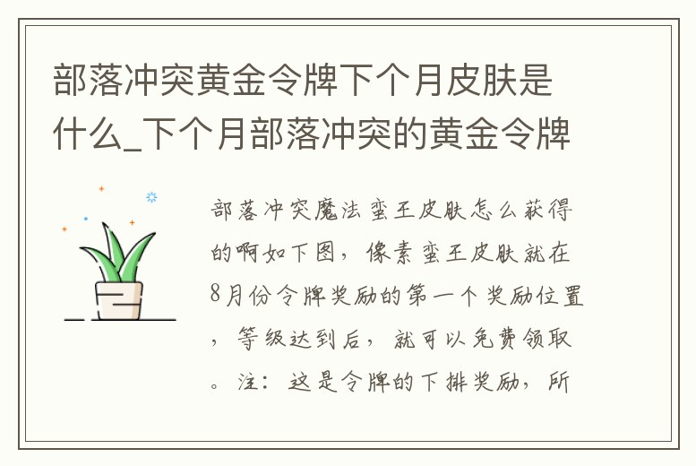 部落沖突黃金令牌下個月皮膚是什么_下個月部落沖突的黃金令牌