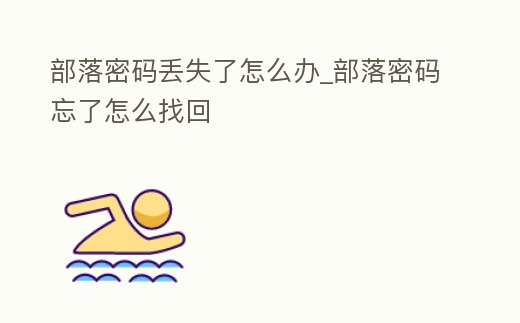 部落密碼丟失了怎么辦_部落密碼忘了怎么找回