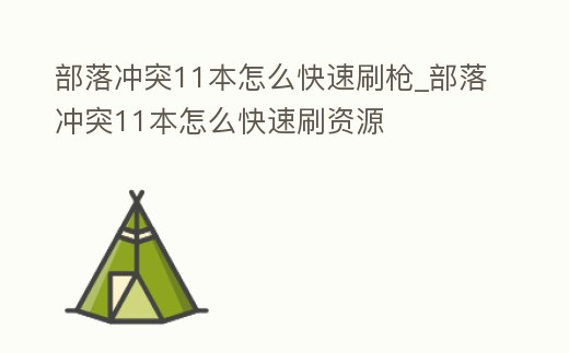 部落沖突11本怎么快速刷槍_部落沖突11本怎么快速刷資源