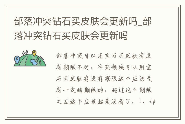 部落沖突鉆石買皮膚會(huì)更新嗎_部落沖突鉆石買皮膚會(huì)更新嗎