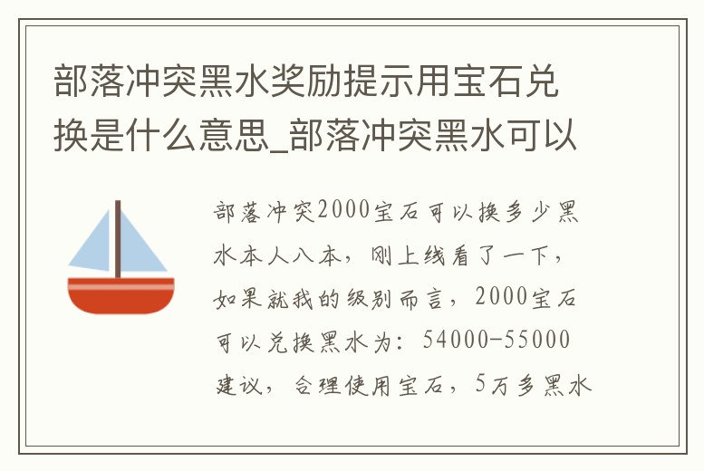 部落沖突黑水獎勵提示用寶石兌換是什么意思_部落沖突黑水可以刷墻嗎