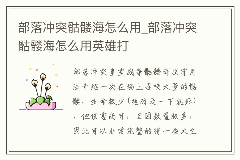 部落沖突骷髏海怎么用_部落沖突骷髏海怎么用英雄打