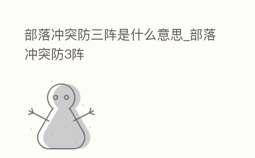 部落沖突防三陣是什么意思_部落沖突防3陣