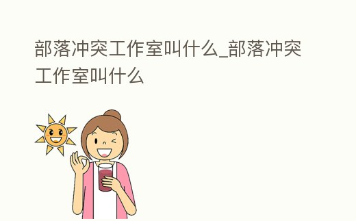 部落沖突工作室叫什么_部落沖突工作室叫什么