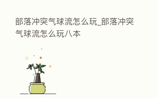 部落沖突氣球流怎么玩_部落沖突氣球流怎么玩八本