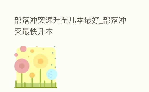 部落沖突速升至幾本最好_部落沖突最快升本