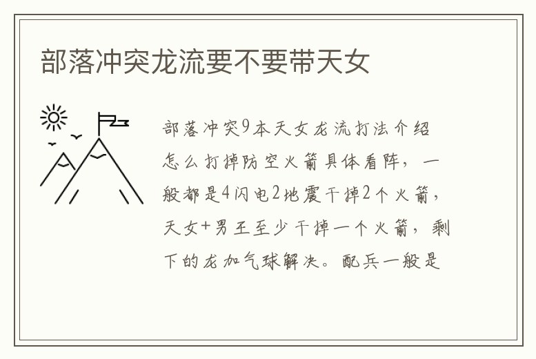 部落沖突龍流要不要帶天女