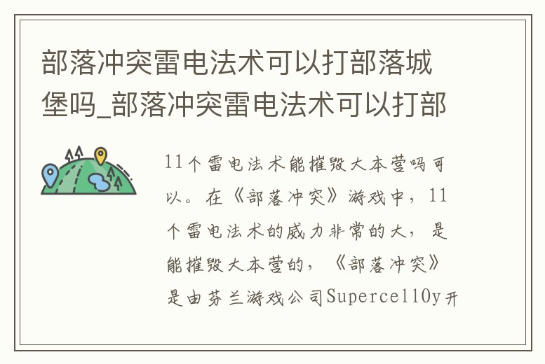部落沖突雷電法術可以打部落城堡嗎_部落沖突雷電法術可以打部落城堡嗎視頻