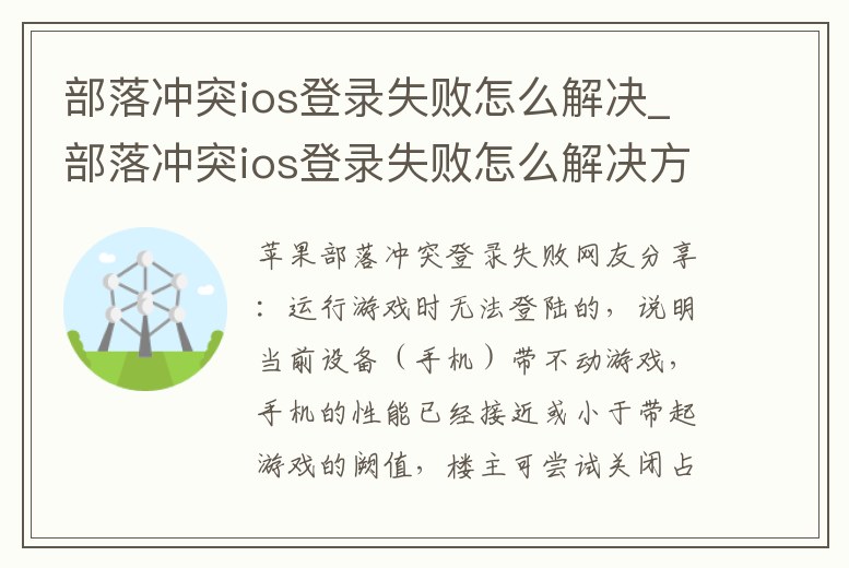 部落沖突ios登錄失敗怎么解決_部落沖突ios登錄失敗怎么解決方法